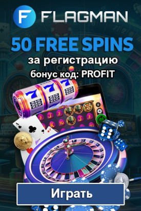 50 фриспинов без депозита по промокоду PROFIT в казино Flagman Casino
