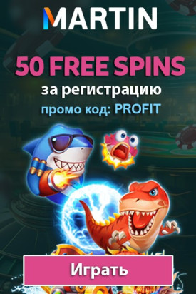 50 бездепозитных фриспинов за регистрацию для новичков в Martin Casino