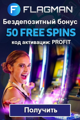 Бездепозитный бонус 50 FS при регистрации в казино Flagman Casino