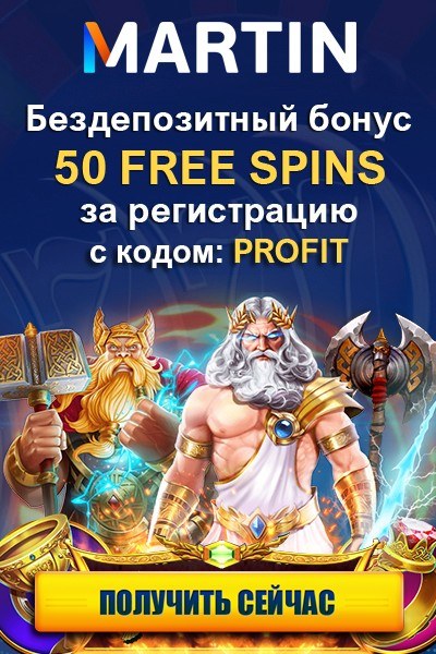 50 FS - бездепозитный бонус от Martin Casino по промокоду “PROFIT”