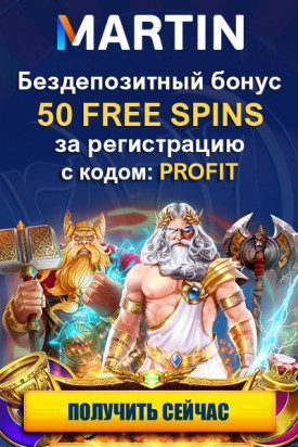 50 FS - бездепозитный бонус от Martin Casino по промокоду “PROFIT”