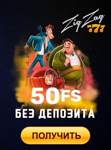 50 бездепозитных фриспинов за регистрацию в казино ZigZag777