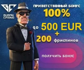 500 euro + 200 фриспинов бонус на депозит в казино Buran Casino