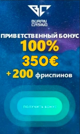 Приветственный бонус 100% + 200 фриспинов в казино Буран