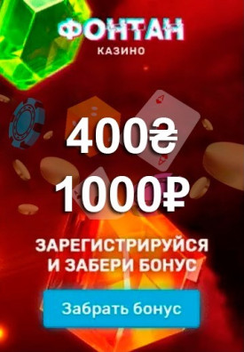 400₴ бездепозитный бонус за регистрацию в казино Fontain
